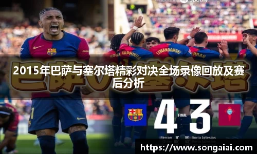 2015年巴萨与塞尔塔精彩对决全场录像回放及赛后分析