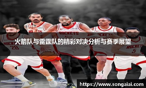 火箭队与雷霆队的精彩对决分析与赛季展望