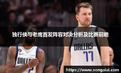 独行侠与老鹰首发阵容对决分析及比赛前瞻