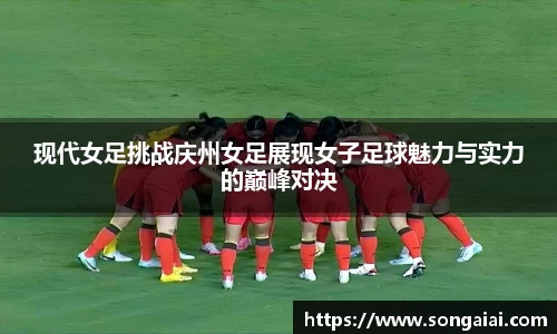 现代女足挑战庆州女足展现女子足球魅力与实力的巅峰对决