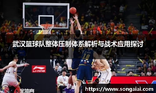 武汉篮球队整体压制体系解析与战术应用探讨